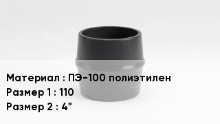 Переход полиэтилен ПЭ-100 полиэтилен 110х4"
